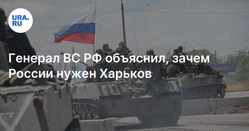 Cover Image for أوضح جنرال القوات المسلحة الروسية سبب حاجة روسيا إلى خاركوف