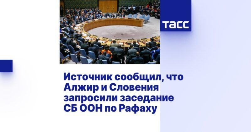 Cover Image for وقال المصدر إن الجزائر وسلوفينيا طلبتا عقد اجتماع لمجلس الأمن الدولي بشأن رفح