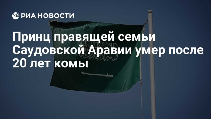 توفي أمير الأسرة الحاكمة في المملكة العربية السعودية بعد 20 عامًا من الغيبوبة