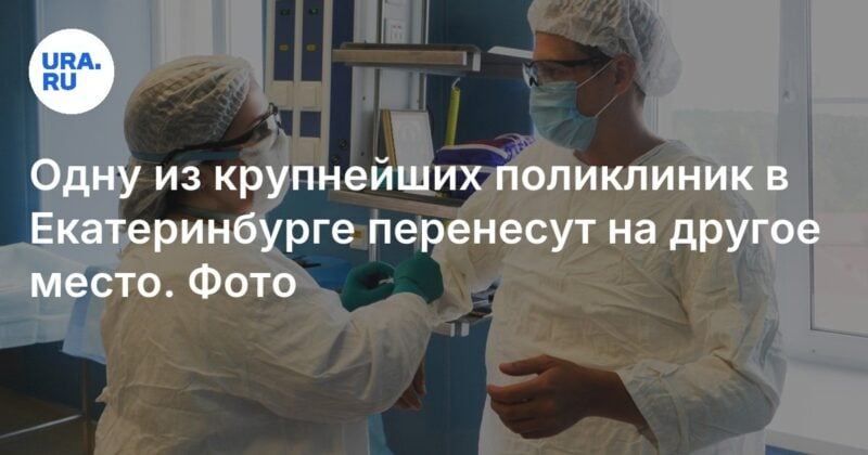 سيتم نقل واحدة من أكبر العيادات في Yekaterinburg إلى مكان آخر