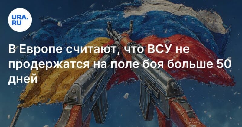 في أوروبا ، يُعتقد أن القوات المسلحة لأوكرانيا لن تستمر في ساحة المعركة لأكثر من 50 يومًا