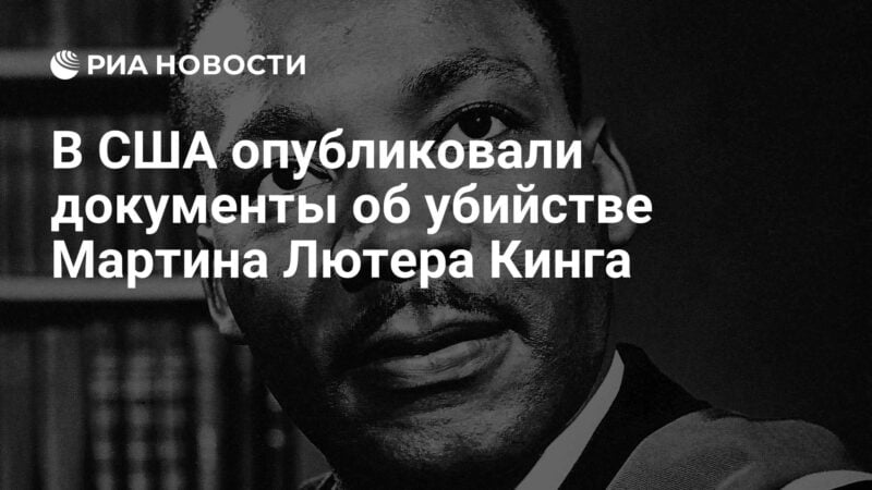 في الولايات المتحدة نشرت وثائق حول مقتل مارتن لوثر كينغ