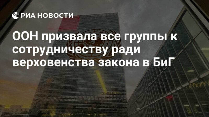 دعت الأمم المتحدة جميع المجموعات إلى التعاون من أجل حكم القانون في الكبير