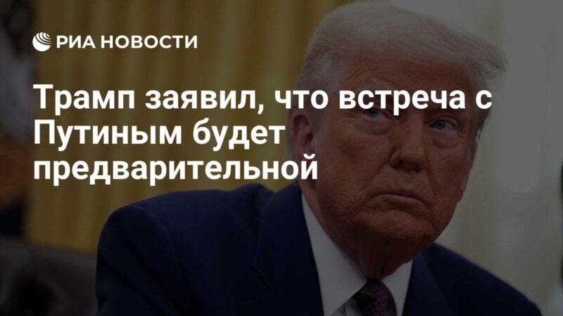 وقال ترامب إن الاجتماع مع بوتين سيكون أوليًا