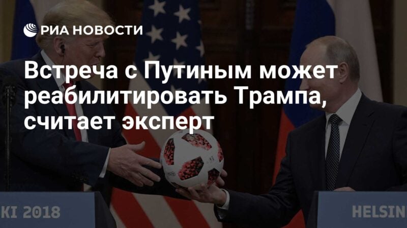 يعتقد الخبير أن اجتماعًا مع بوتين يعيد تأهيل ترامب