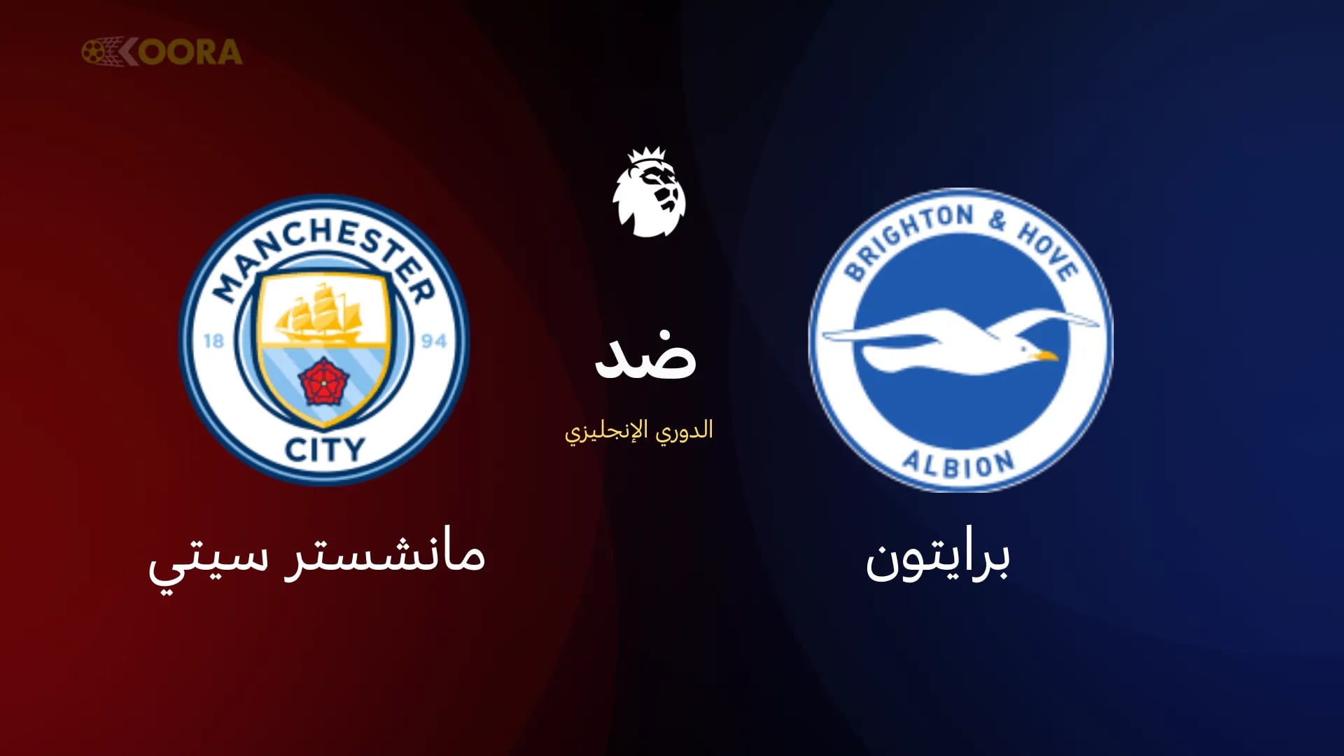 موعد مباراة مانشستر سيتي وبرايتون في الدوري الإنجليزي والقنوات الناقلة