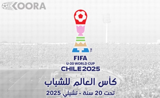 كأس العالم للشباب تحت 20 سنة: كل ما تحتاج معرفته عن البطولة المرتقبة في تشيلي