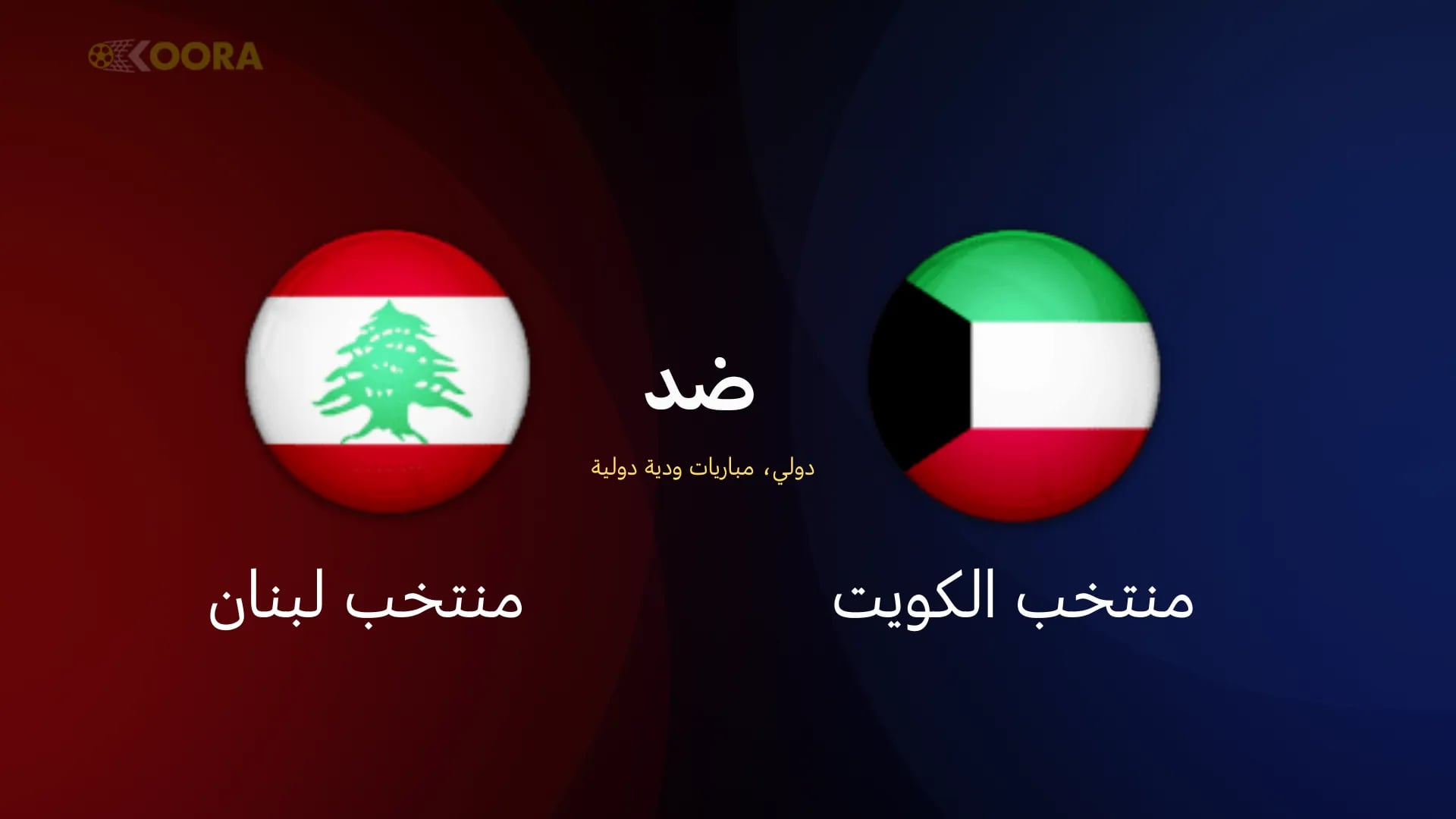 موعد وتفاصيل المباراة الودية المرتقبة بين منتخبي الكويت ولبنان