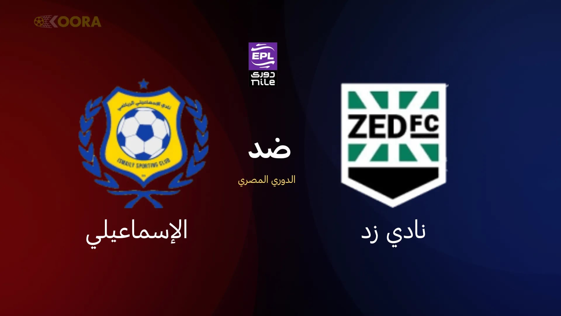 موعد مباراة نادي زد ضد الإسماعيلي والقنوات الناقلة في الدوري المصري الممتاز