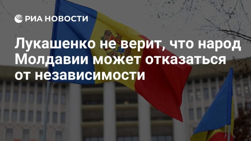لا يعتقد لوكاشينكو أن شعب مولدوفا يمكنهم التخلي عن الاستقلال