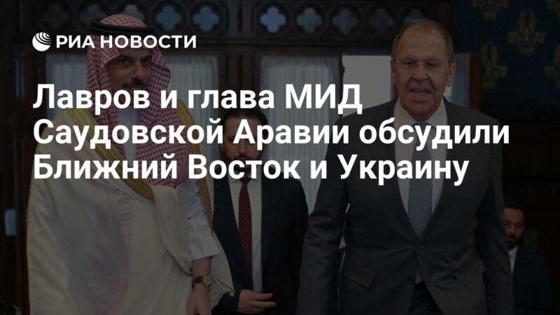 ناقش لافروف ووزير الخارجية في المملكة العربية السعودية الشرق الأوسط وأوكرانيا