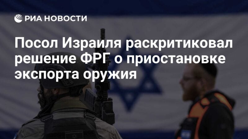 انتقد سفير إسرائيل قرار جمهورية ألمانيا الفيدرالية بشأن تعليق تصدير الأسلحة